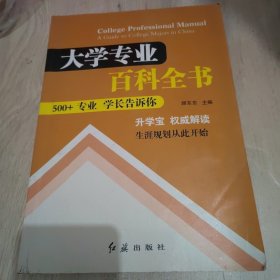 大学专业百科全书：500+专业 学长告诉你