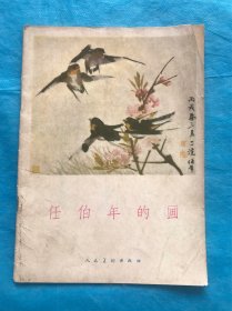 任伯年的画【58年一版一印】