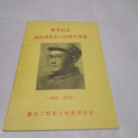 隆重纪念刘伯承校长120周年华诞（1892一2012）