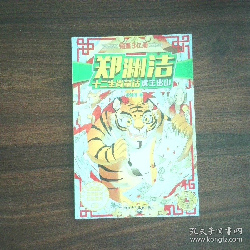 郑渊洁 十二生肖童话 虎王出山