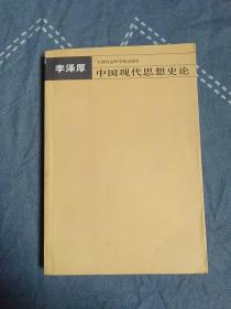 中国现代思想史论