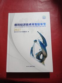廊坊经济技术开发区年鉴 2023