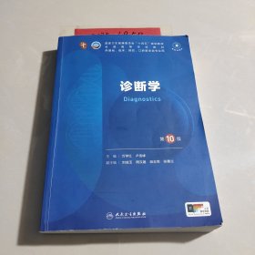 诊断学