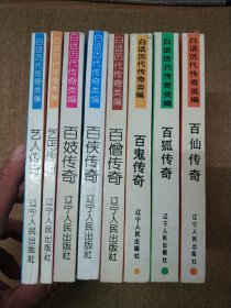 白话历代传奇类编 八册合售