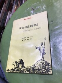 决定命运的时刻—中国历史的二十六个瞬间