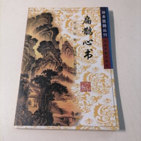 扁鹊心书 珍本医籍丛刊