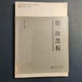 留一块黑板:与顾明远先生对话现代学校发展