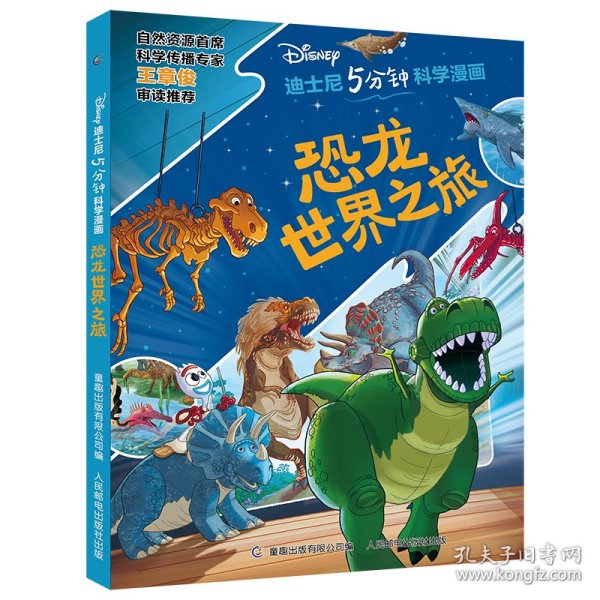 迪士尼5分钟科学漫画 恐龙世界之旅
