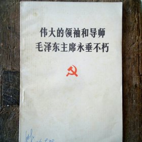 伟大的领袖和导师毛泽东主席永垂不朽