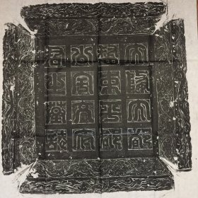 【精品拓片】隋大都督宇文则墓志并盖