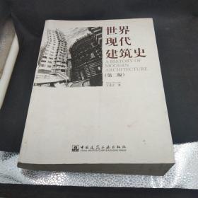 世界现代建筑史