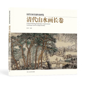 清代山水画长卷/历代名家长卷作品析览