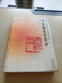 卢火神扶阳医学文献菁华集成（卷2）：卢氏临床证实录