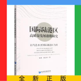 國際陸港區(qū)高質(zhì)量發(fā)展指數(shù)研究——以烏魯木齊國際陸港區(qū)為例