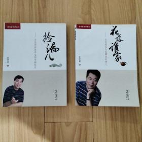 捡漏儿 古玩商讲述寻宝的奇趣经历 花落谁家 古玩商说古玩圈里的事儿（当代古玩商系列）