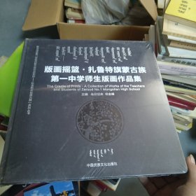 版画摇篮 扎鲁特旗蒙古族 第一中学师生版画作品集