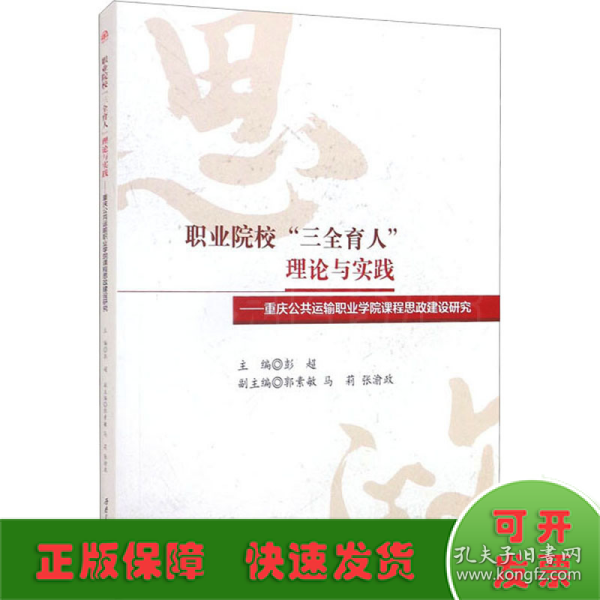 职业院校“三全育人”理论与实践：重庆公共运输职业学院课程思政建设研究