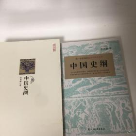 【正版现货，全新未拆】天才史学家张荫麟中国史纲两种版本合售，共计2本，这是张荫麟先生唯一存世的通史著作，你一定爱读的极简中国上古史，他要把每一篇、每一行、每一个词语都写得安稳。《中国史纲》虽是一部未完成的通史，却可以让他在名家辈出的20世纪史学领域独树一帜。用艺术家的眼光来审视历史，不假注释，却做到无一字无来历，无一事无出处,他将史学和艺术完美的结合在一起，可读性强，兼具学术价值与普及价值，品相好