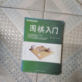 围棋入门