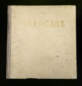 精装本：《十年来宣传画选集》缺5-6页2幅作品