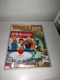 传奇天下 好奇号