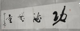 万家为 书法【功德无量】