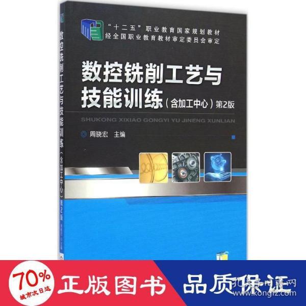 数控铣削工艺与技能训练（含加工中心）（第2版，“十二五”职业教育国家规划教材）