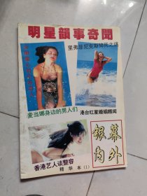 明星韵事奇闻 银幕内外 精华本