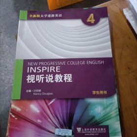 视听说教程四：学生用书（附光盘）/全新版大学进阶英语