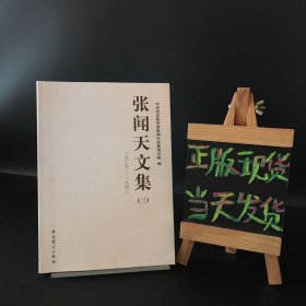 张闻天文集（3 三）（1039-1948）2012年修订本