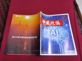 中国政协2024/9
