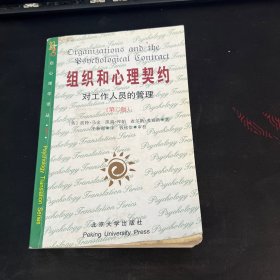 组织和心理契约