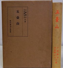 五台山 全1册 368页有图版和折叠地图