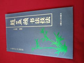 赵孟頫书法技法