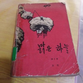 艳阳天 第二卷 朝鲜文