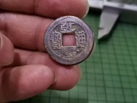 清代乾隆通宝 宝泉局（版别：正面“小乙隆”，背满文“出头宝”），保真包老 。 035