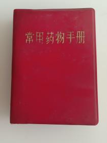 常用药物手册【64开】