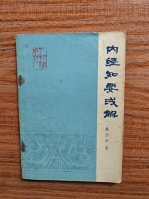 内经知要浅解