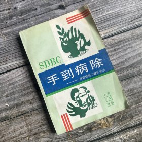 手到病除—家庭简易中医外治法