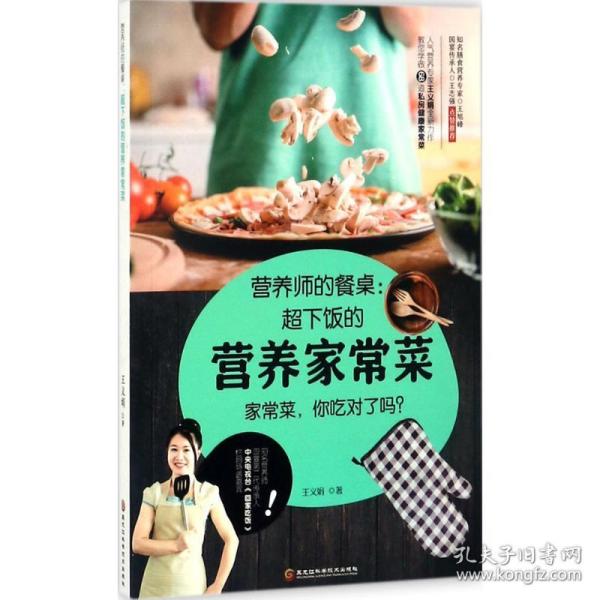 新华正版 营养师的餐桌 王义娟 著 9787538893472 黑龙江科学技术出版社