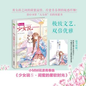 小小姐--少女说⑤闺蜜的柔软时光