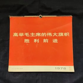 1978年挂历，人民美术出版社《高举毛主席的伟大旗帜胜利前行》，缺一张4月，尺寸约为38*33公分，品相如图。