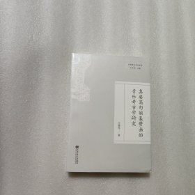 集安高句丽墓壁画的音乐考古学研究/中国音乐考古丛书