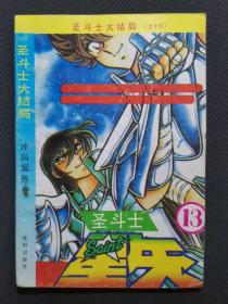 漫画沈阳版【圣斗士星矢】圣斗士大结局之十三 冲向冥界卷 车田正美（4107）