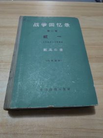 战争回忆录 第二卷 统一 1942-1944