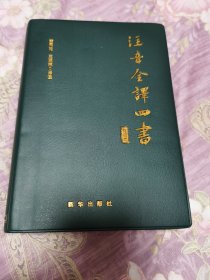 注音全译四书（修订本）