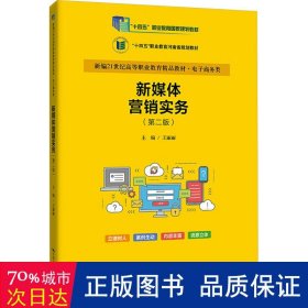 新媒体营销实务(第2版) 大中专文科经管 作者 新华正版