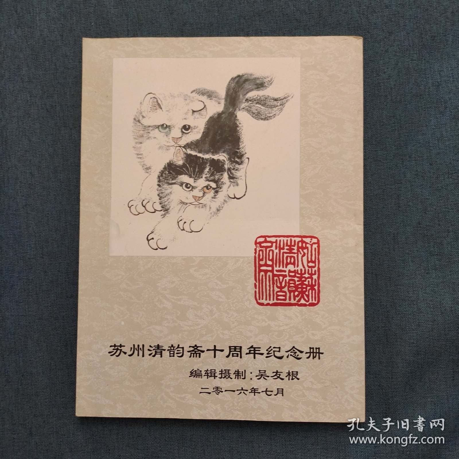 苏州清韵斋同仁书画作品集