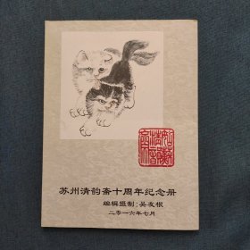 苏州清韵斋同仁书画作品集
