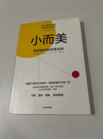 小而美：持续盈利的经营法则